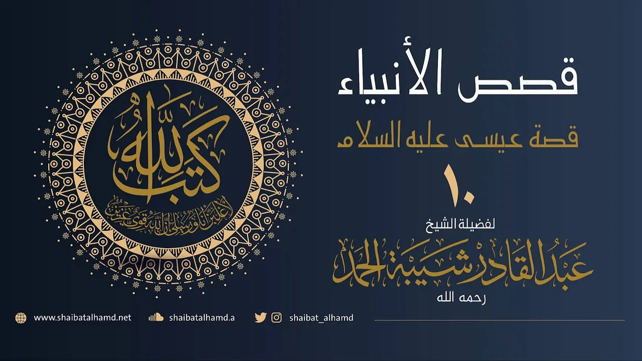 (55) عيسى عليه السلام (10)لقد كفر الذين قالوا إن الله هو المسيح ابن مريم |الشيخ عبدالقادر شيبة الحمد