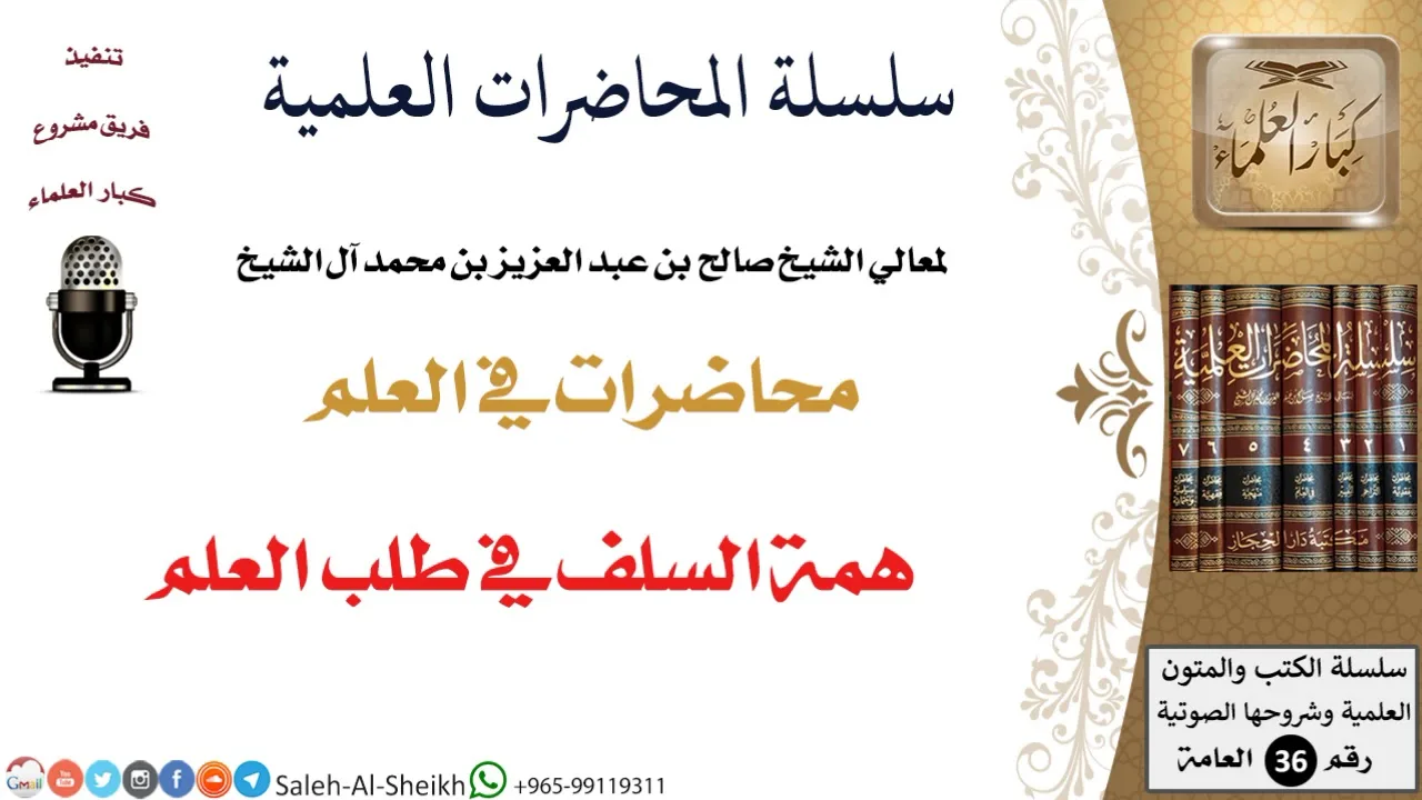 همة السلف في طلب العلم لمعالي الشيخ صالح آل الشيخ - طلب العلم - كبار العلماء