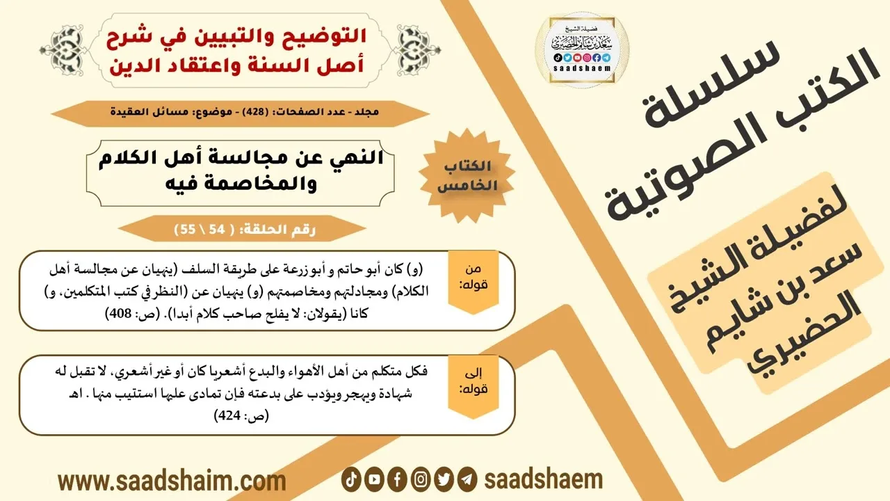54-النهي عن مجالسة أهل الكلام والمخاصمة فيه من كتاب التوضيح والتبيين للشيخ سعد بن شايم الحضيري
