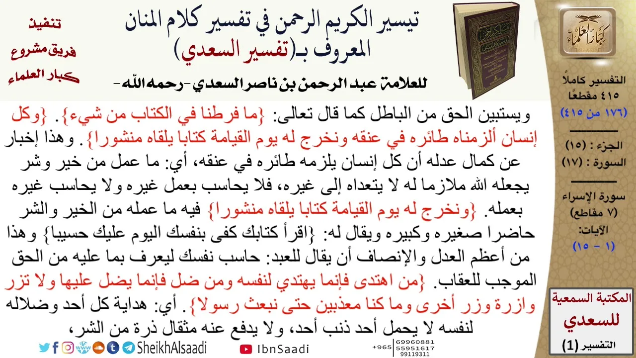 17 من 114\تفسير سورة الإسراء\قراءة من تفسير السعدي\عبد الرحمن بن ناصر السعدي\كبار العلماء