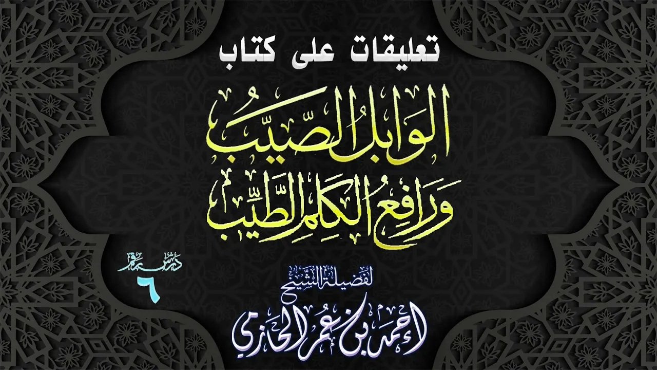 تعليقات على كتاب | الوابل الصيب ورافع الكلم الطيب | 6