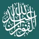 دروس الشيخ عبدالله صالح الفوزان