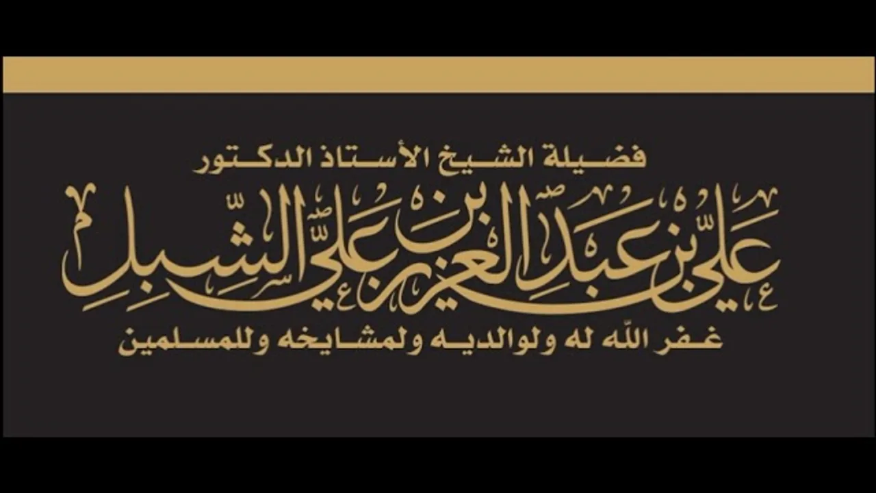 أ.د. علي الشبل | أدنى نعيم الحنة