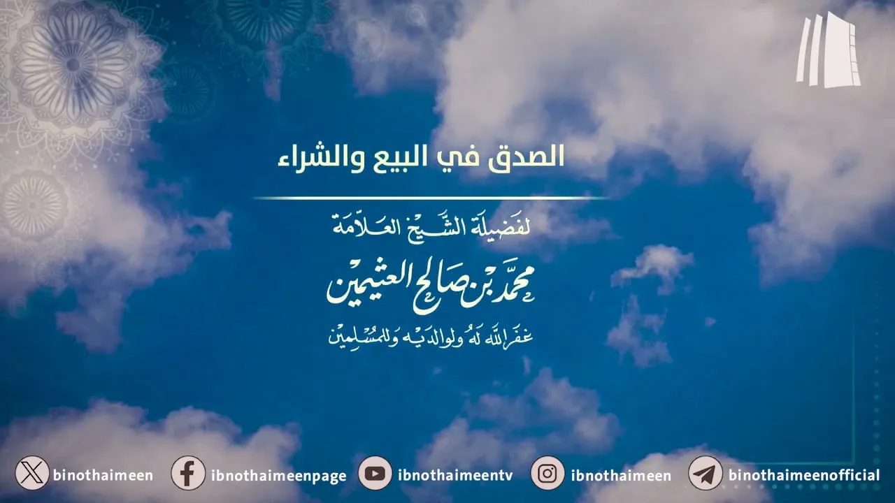 الصدق في البيع والشراء || فضيلة الشيخ العلامة محمد #ابن_عثيمين – رحمه الله تعالى