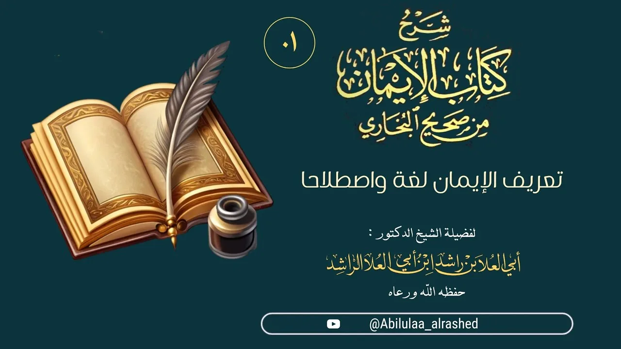 01 شرح كتاب الإيمان من صحيح البخاري المجلس اللول تعريف الإيمان لغة واصطلاحا