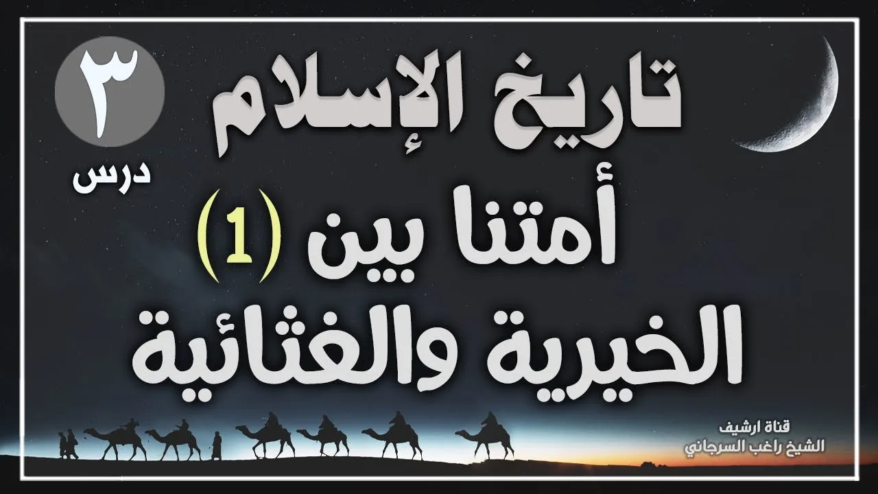 درس 3 | أمتنا بين الخيرية والغثائية ج1 | سلسلة تاريخ الاسلام | راغب السرجاني