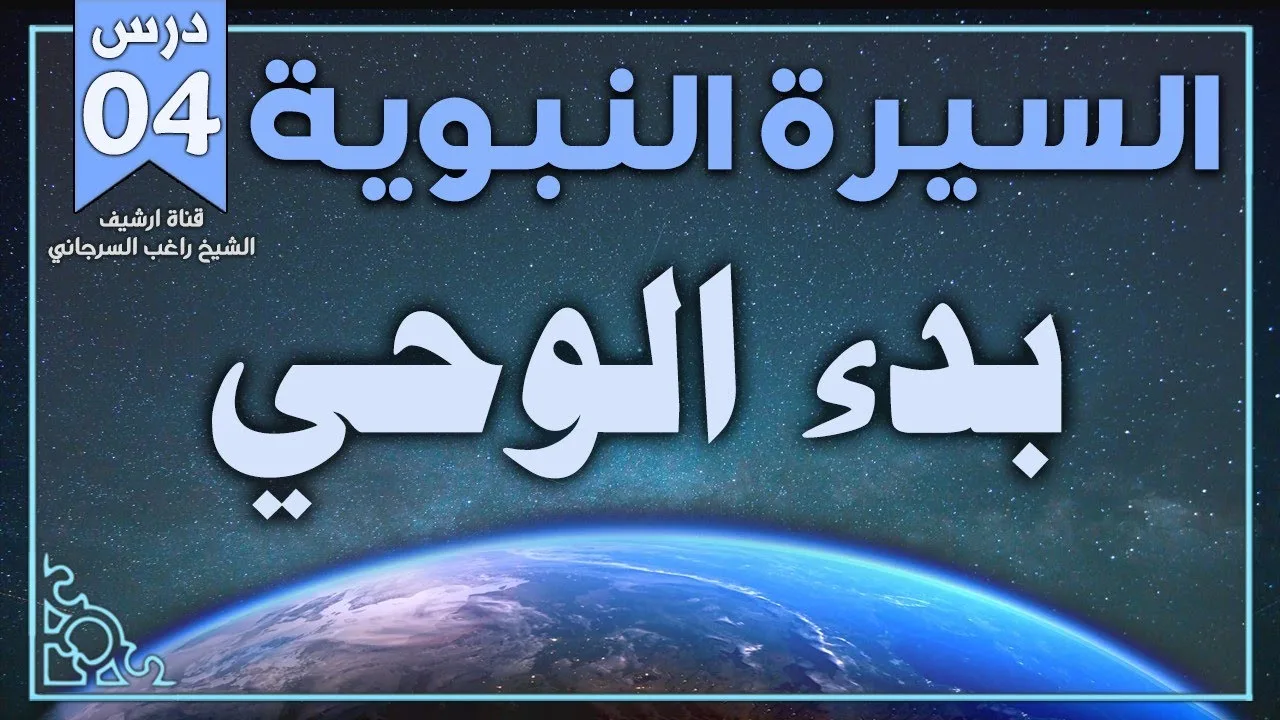 درس 4 بدء الوحي | السيرة النبوية | راغب السرجاني