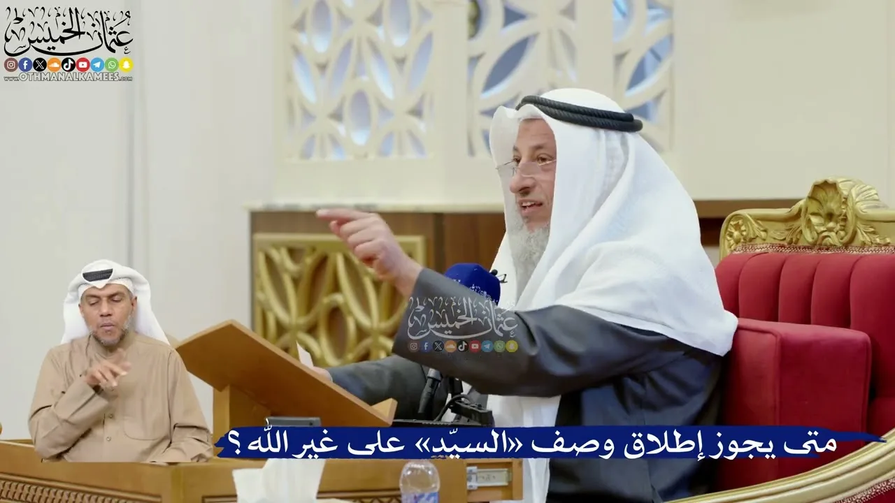 403- متى يجوز إطلاق وصف «السيّد» على غير الله؟ - عثمان الخميس