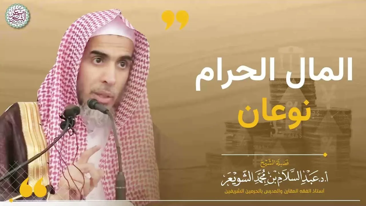 المال الحرام نوعان | الشيخ أ.د عبد السلام الشويعر - وفقه الله -