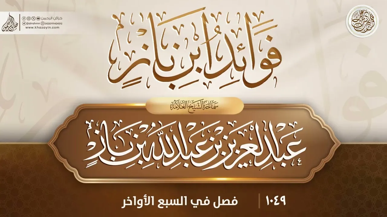 فوائد ابن باز {{1049}} فصل في السبع الأواخر