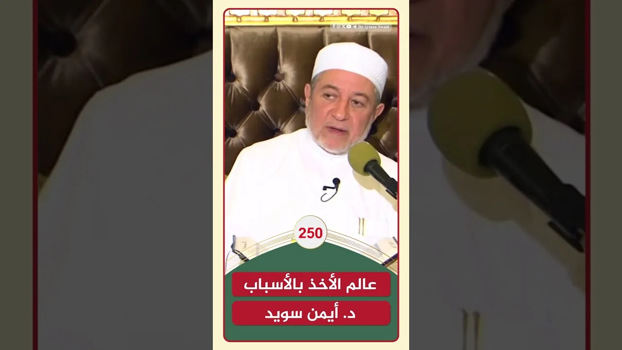 عالم الأخذ بالأسباب | الشيخ أيمن سويد