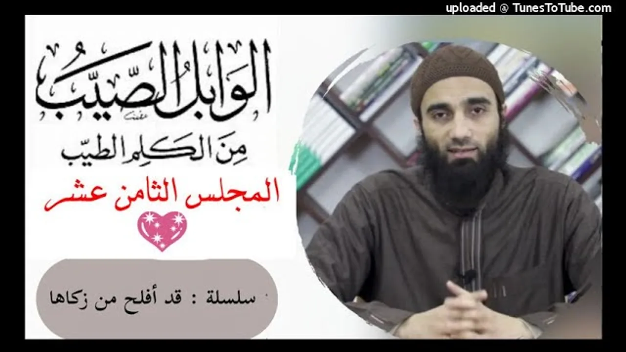التعليق على كتاب الوابل الصيب من الكلم الطيب لأبن القيم«18»| الشيخ محمد خيرى  سلسلة قد أفلح من زكاها