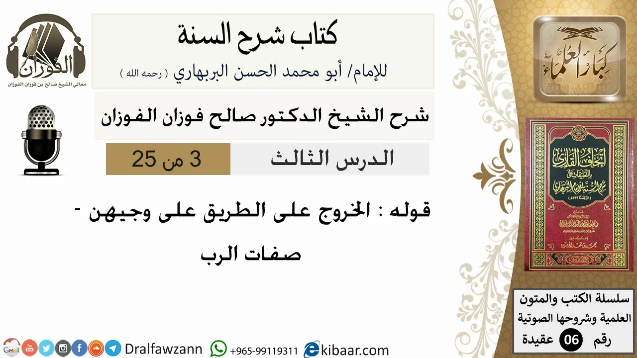 03- قوله الخروج على الطريق على وجهين - كتاب شرح السنة - الشيخ صالح الفوزان -مشروع كبار العلماء