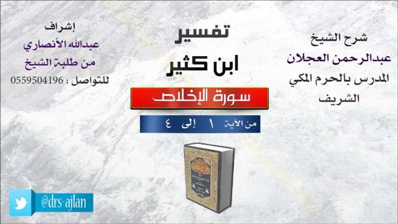 تفسير ابن كثير | شرح الشيخ عبدالرحمن العجلان | سورة الإخلاص