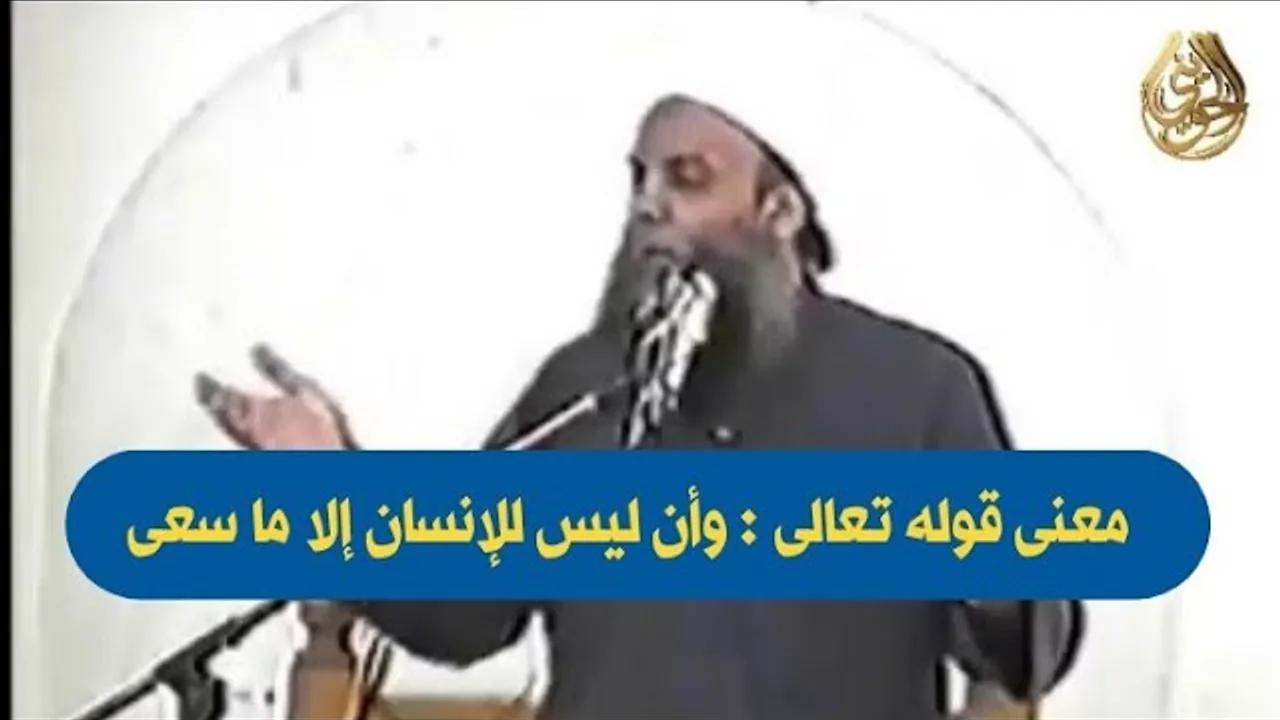 معنى قوله تعالى : وأن ليس للإنسان إلا ما سعى| للشيخ الحويني