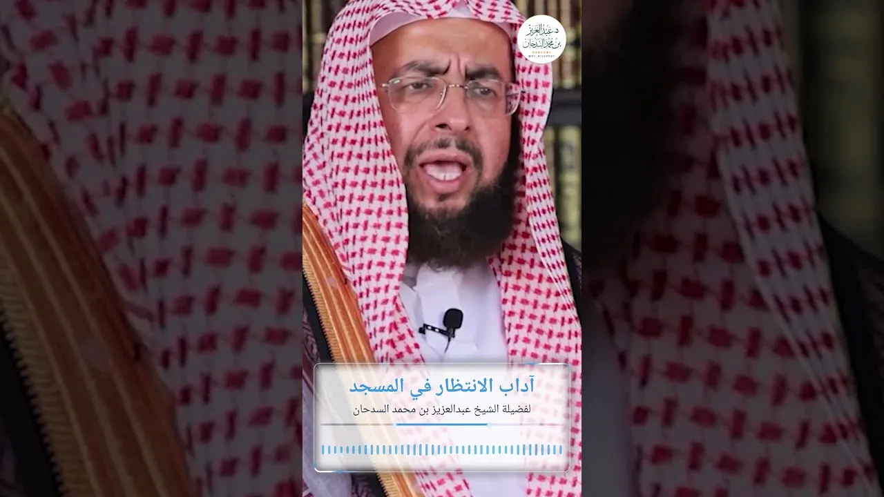 آداب الانتظار في المسجد لفضيلة الشيخ عبدالعزيز بن محمد السدحان