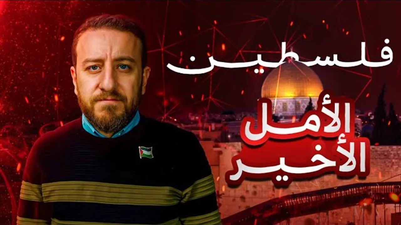 فلسطين ... الأمل الأخير للإنقاذ ... قبل فوات الأوان