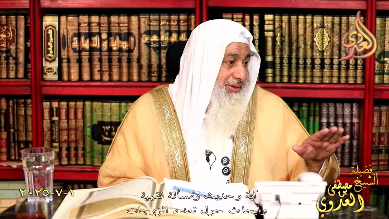 آية وحديث ومسألة فقهية وأبحاث حول تعدد الزوجات ـ الشيخ مصطفى العدوي تاريخ 1 7 2025