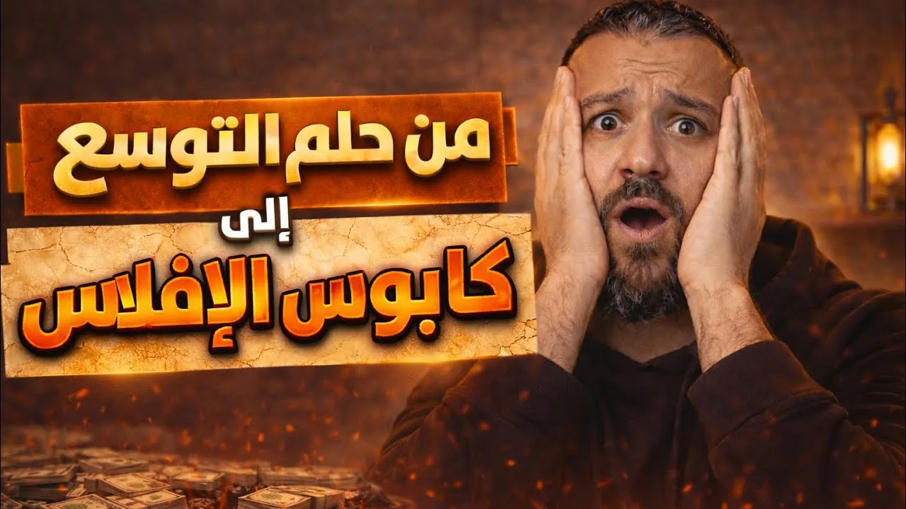 كيف يمحق الله الربا ويربي الصدقات؟ | كيف جاءت الصدقات والزكاة لتصنع التوازن الاقتصادي؟