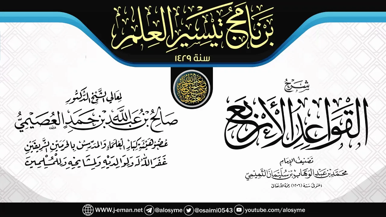 شرح (القواعد الأربع) | برنامج تيسير العلم ١٤٢٩ | الشيخ صالح العصيمي