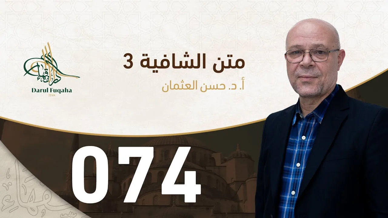 متن الشافية - 74 - الفصل الخامس عشر - أ.د. حسن العثمان