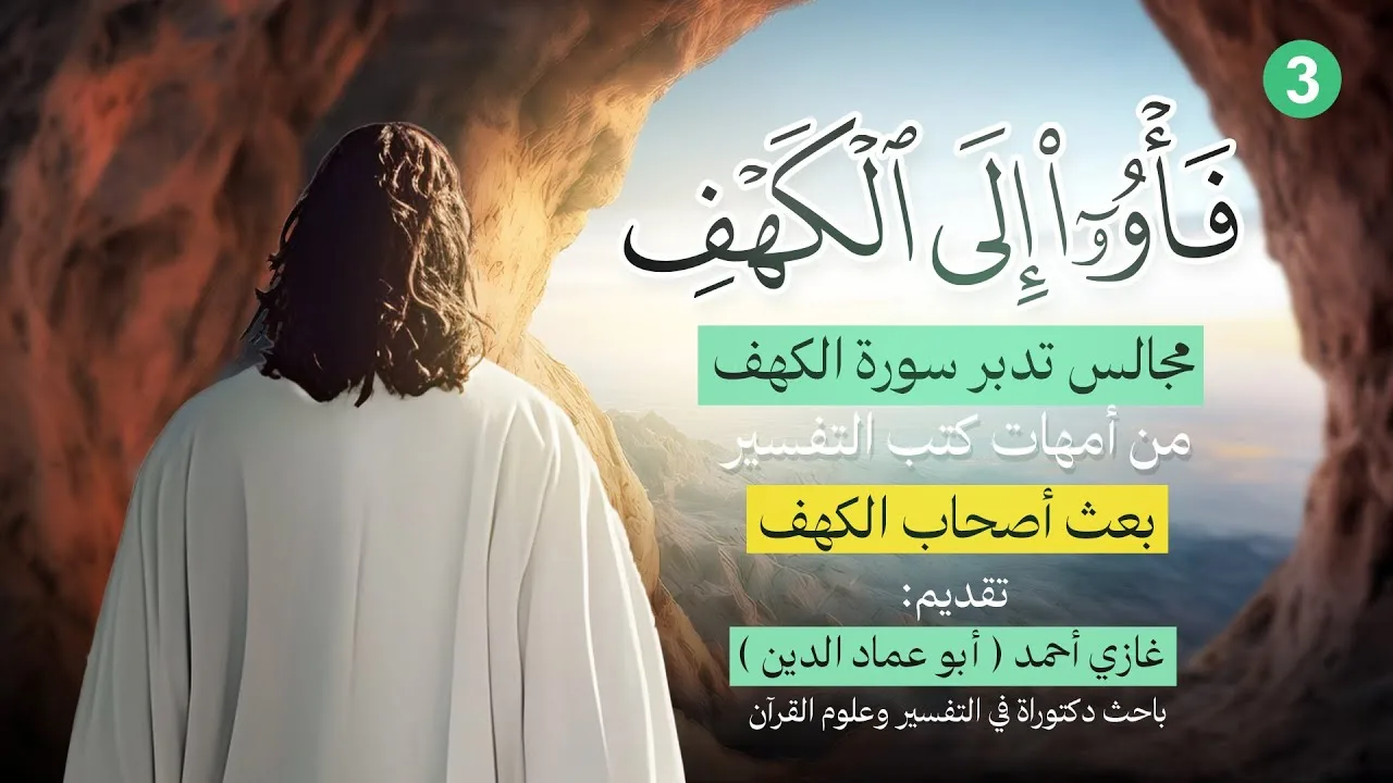 بعث أصحاب الكهف من رُقادهم | تدبر الكهف (3)
