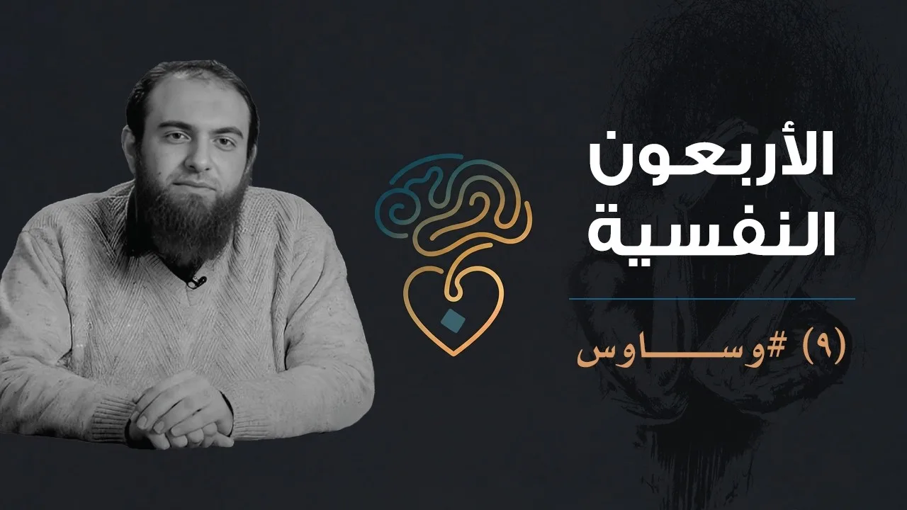 الأربعون النفسية | (9) وساوس