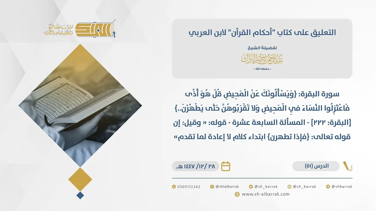 (51) سورة البقرة: {ويسألونك عن المحيض قل هو أذى..} [البقرة: 222] - المسألة السابعة -أحكام القرآن