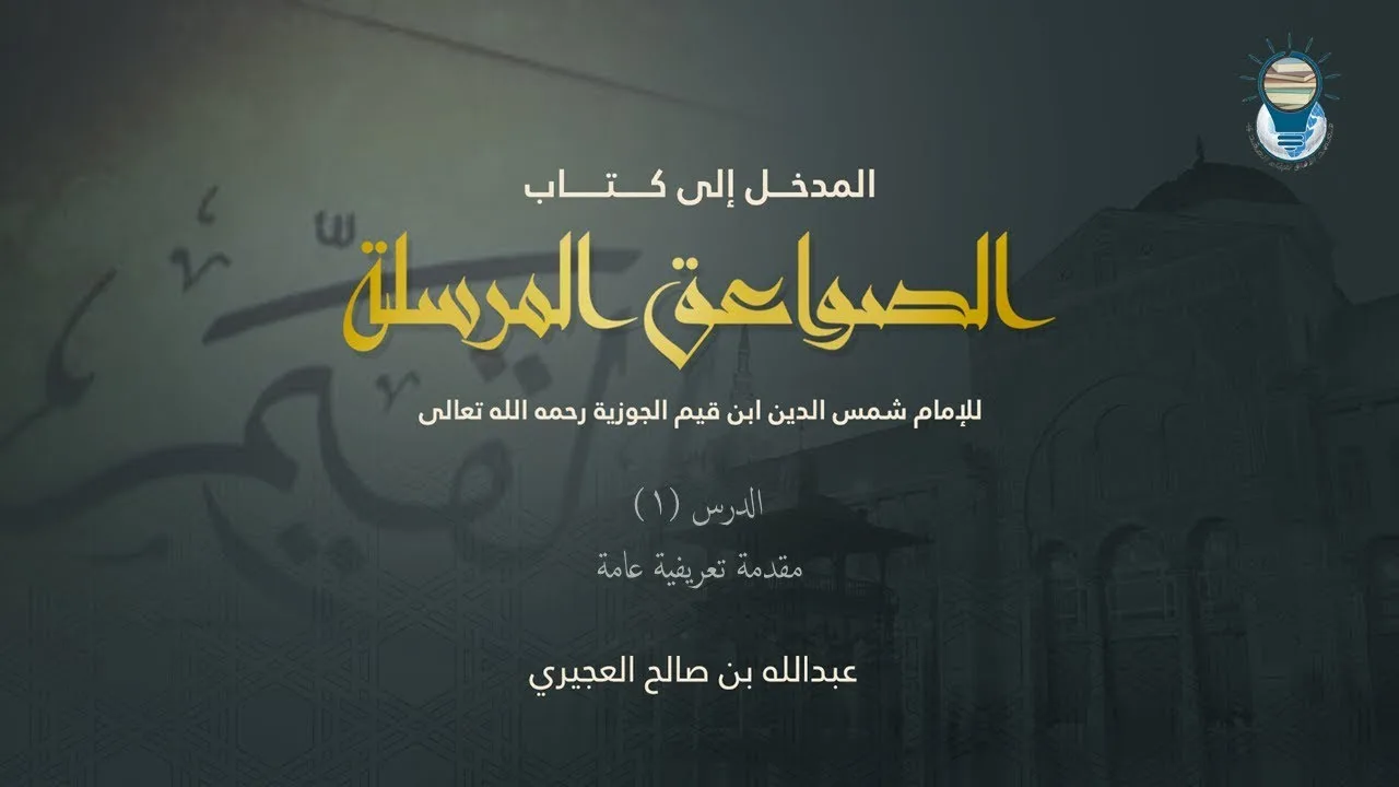 المدخل إلى كتاب الصواعق المرسلة 01 - مقدمة تعريفية عامة