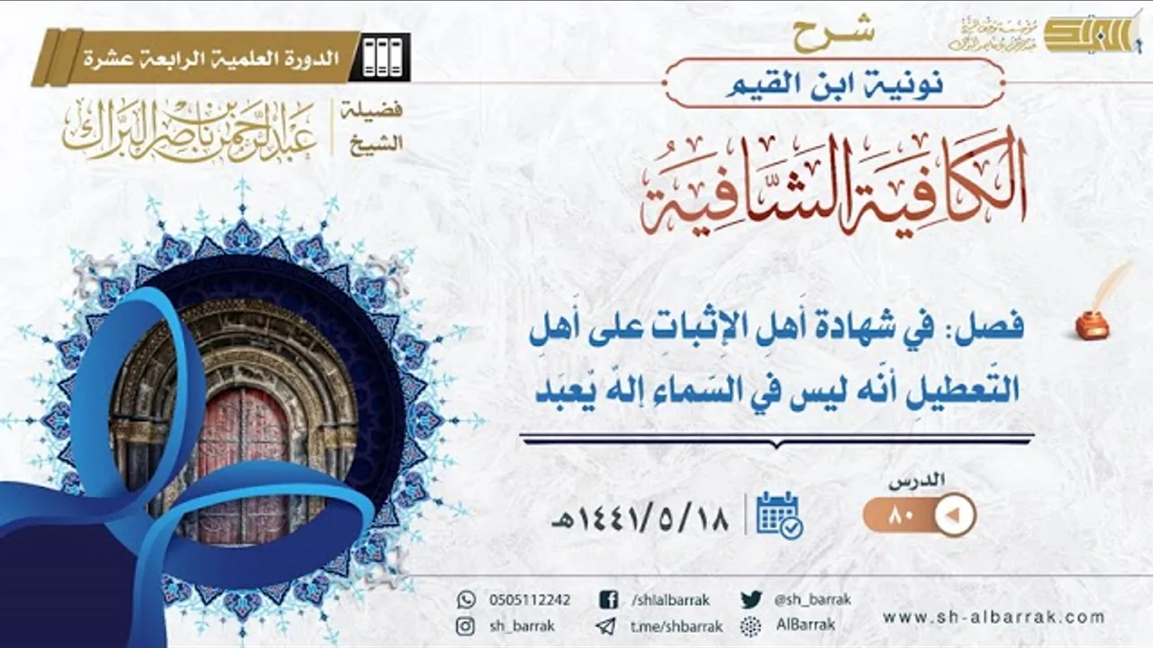 (80) فصل: في شهادة أهل الإثبات على أهل التعطيل أنه ليس في السماء إله يعبد - الشيخ عبدالرحمن البراك
