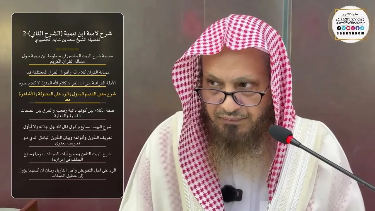 شرح لامية ابن تيمية (الشرح الثاني)-2 لفضيلة الشيخ سعد بن شايم الحضيري