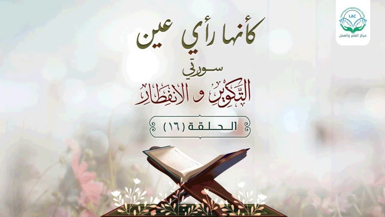 دراسة تدبرية لسلسلة كأنها رأي عين | الحلقة السادسة عشر | د.شريف طه يونس