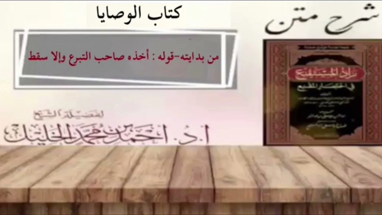 شرح زاد المستقنع | كتاب الوصايا | (من بدايته_قوله: أخذه صاحب التبرع وإلا سقط)