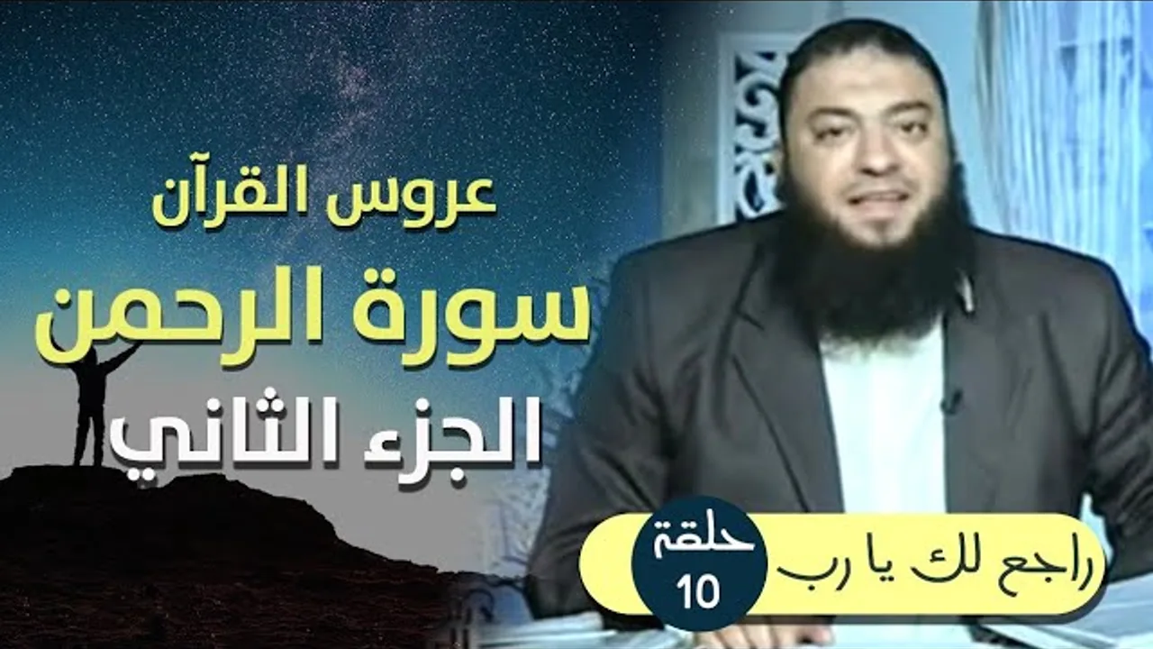 عروس القرآن .. " سورة الرحمن " .. الجزء الثاني .. الحلقة ( 10 ) .. #راجع_لك_يا_رب .. د . حازم شومان