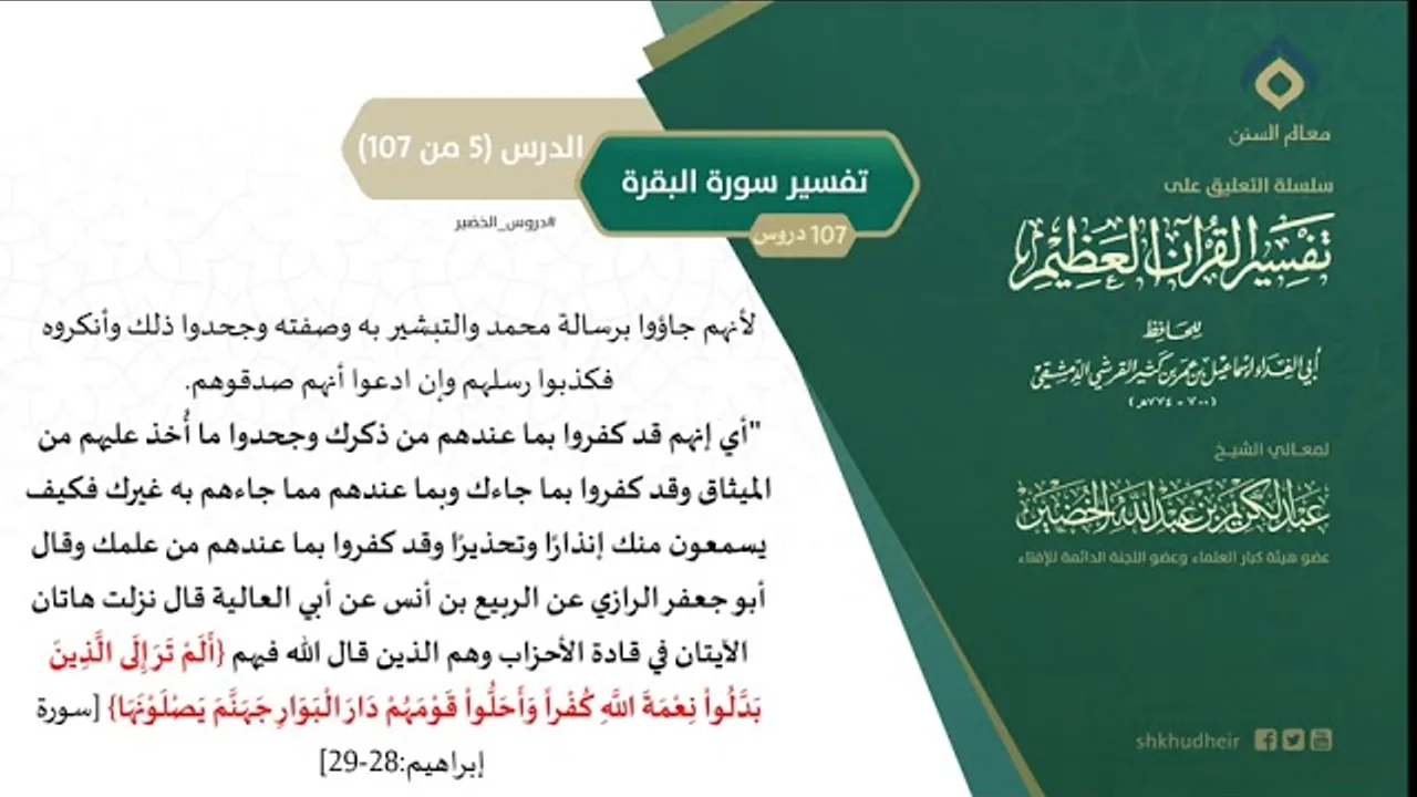 التعليق على تفسير ابن كثير (34) || تفسير سورة البقرة (5-107) || معالي الشيخ عبد الكريم الخضير