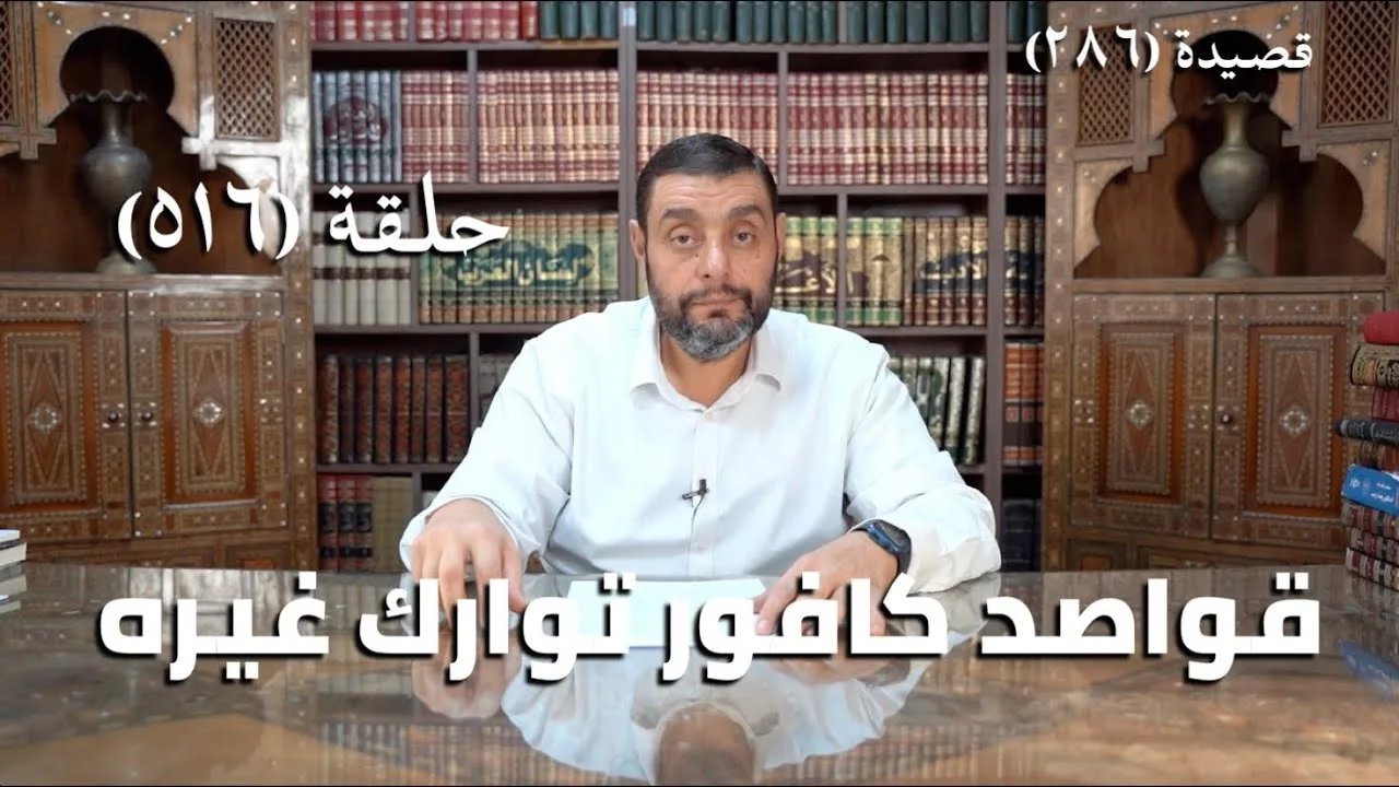 كرسي المتنبي (شرح ديوان المتنبي) - حلقة (516) - وَلَكِنَّ بِالفُسْطَاطِ بَحْرًا أَزَرْتُهُ