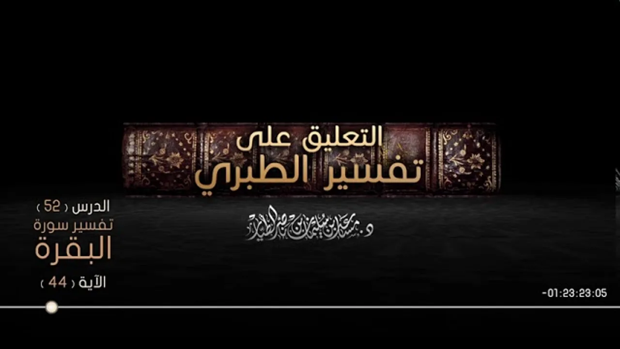 التعليق على تفسير الطبري الدرس 52   سورة البقرة  الآية  44