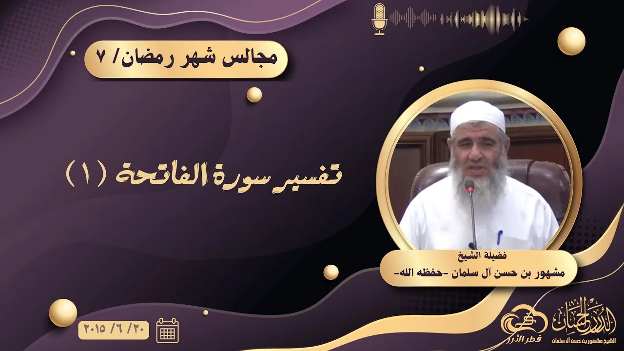 تفسير سورة الفاتحة (١) || مجالس شهر رمضان ٧