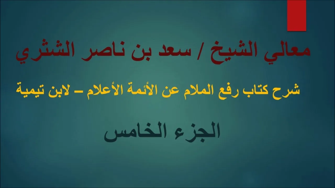 معالي الشيخ سعد بن ناصر الشثري   رفع الملام   الجزء  5