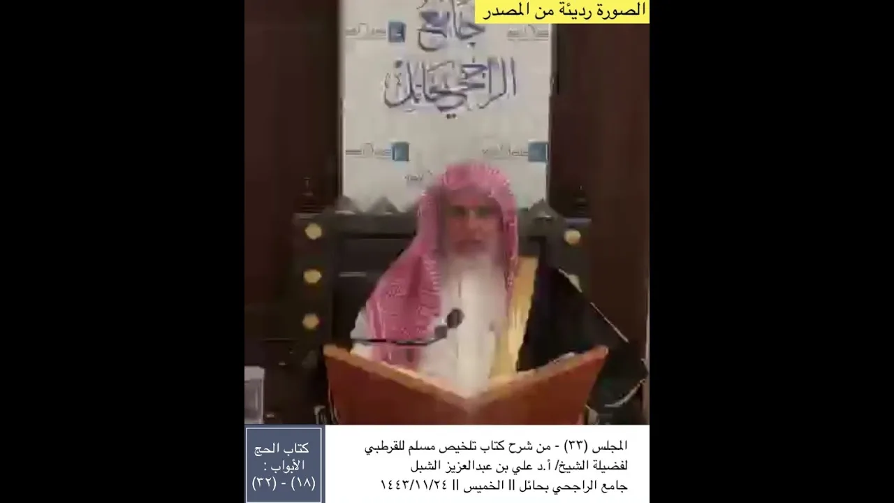 أ.د. علي الشبل | شرح تلخيص صحيح مسلم للقرطبي (33)