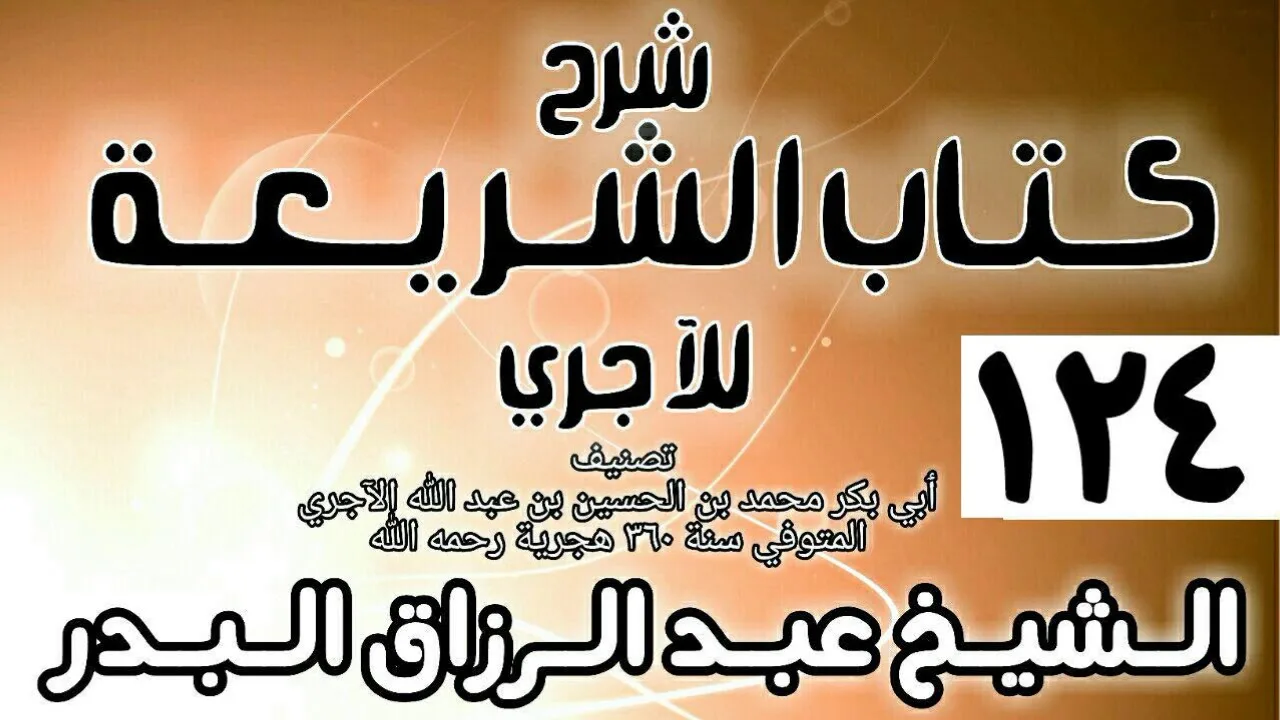 124 - شرح كتاب الشريعة للآجري - الشيخ عبد الرزاق البدر