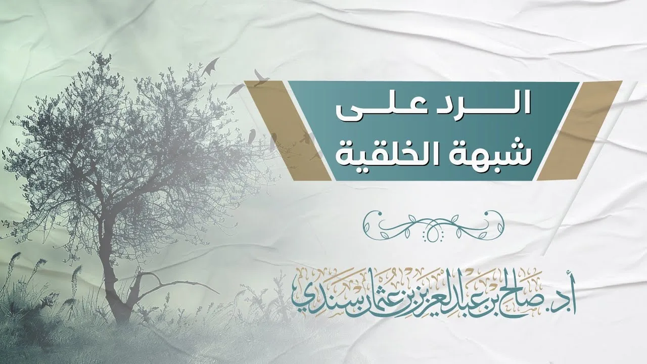 الرد على شبهة الخلقية | أ.د. صالح سندي