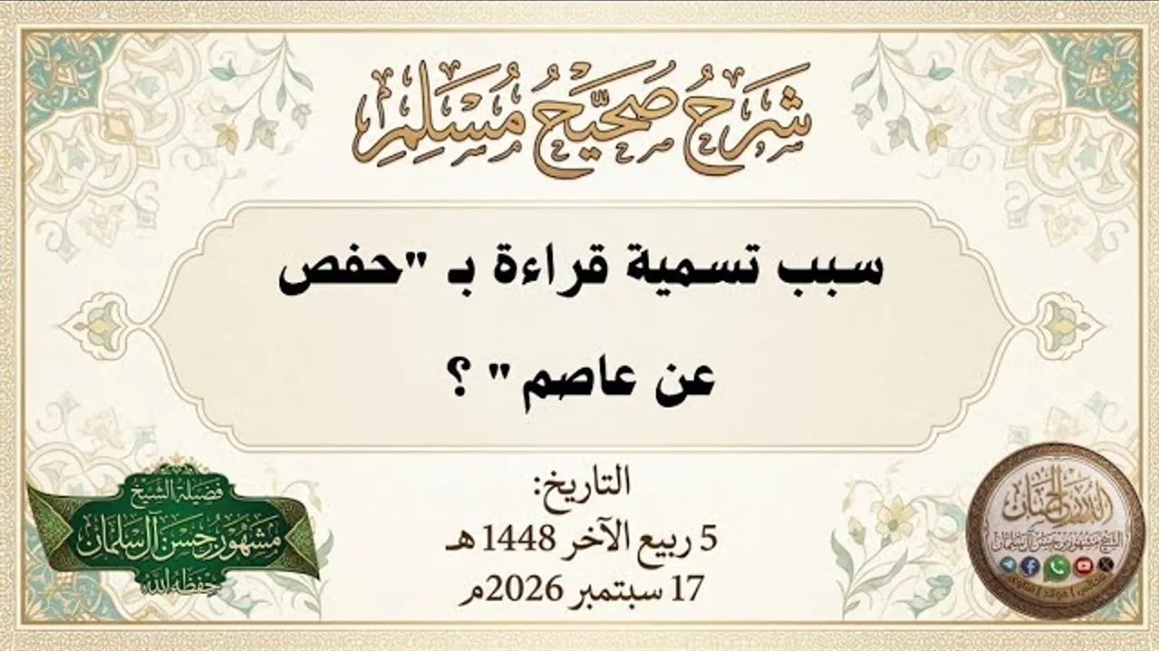 سبب تسمية قراءة بـ "حفص عن عاصم" ؟ - الشيخ مشهور بن حسن آل سلمان حفظه الله