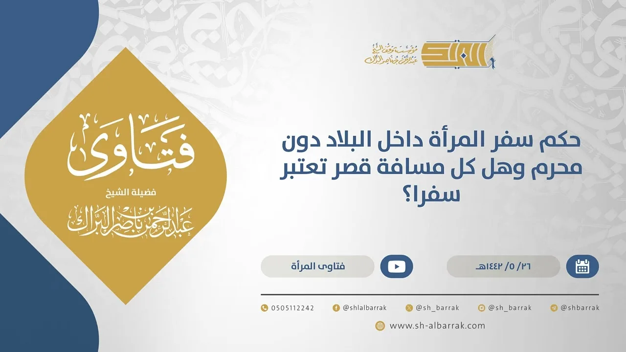 حكم سفر المرأة داخل البلاد دون محرم وهل كل مسافة قصر تعتبر سفرا؟  - الشيخ عبدالرحمن البراك(15592)