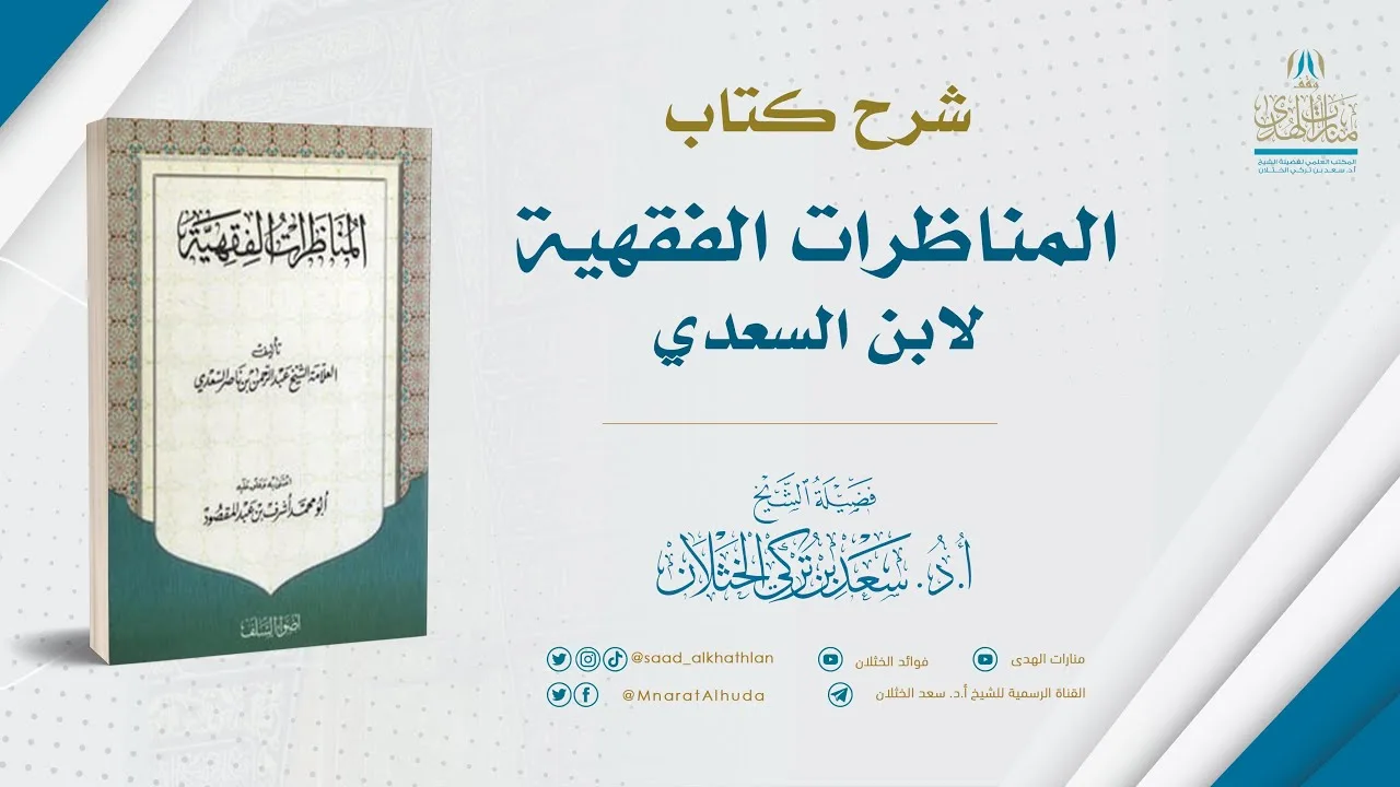 شرح كتاب المناظرات الفقهية (الدرس الأول من مقدمة الكتاب) لفضيلة الشيخ أ.د. سعد الخثلان 22/ 3/ 1441هـ