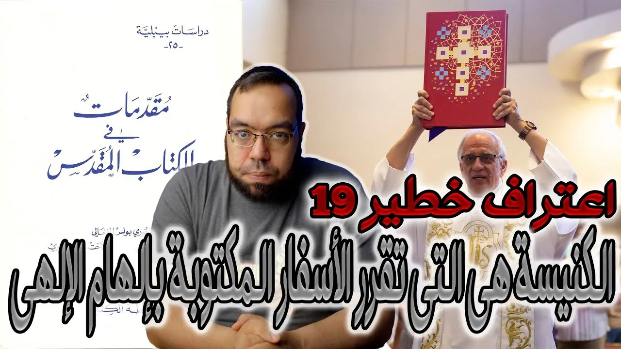 الكنيسة هي التي تقرر الأسفار المكتوبة بإلهام إلهي | الأب بولس الفغالي