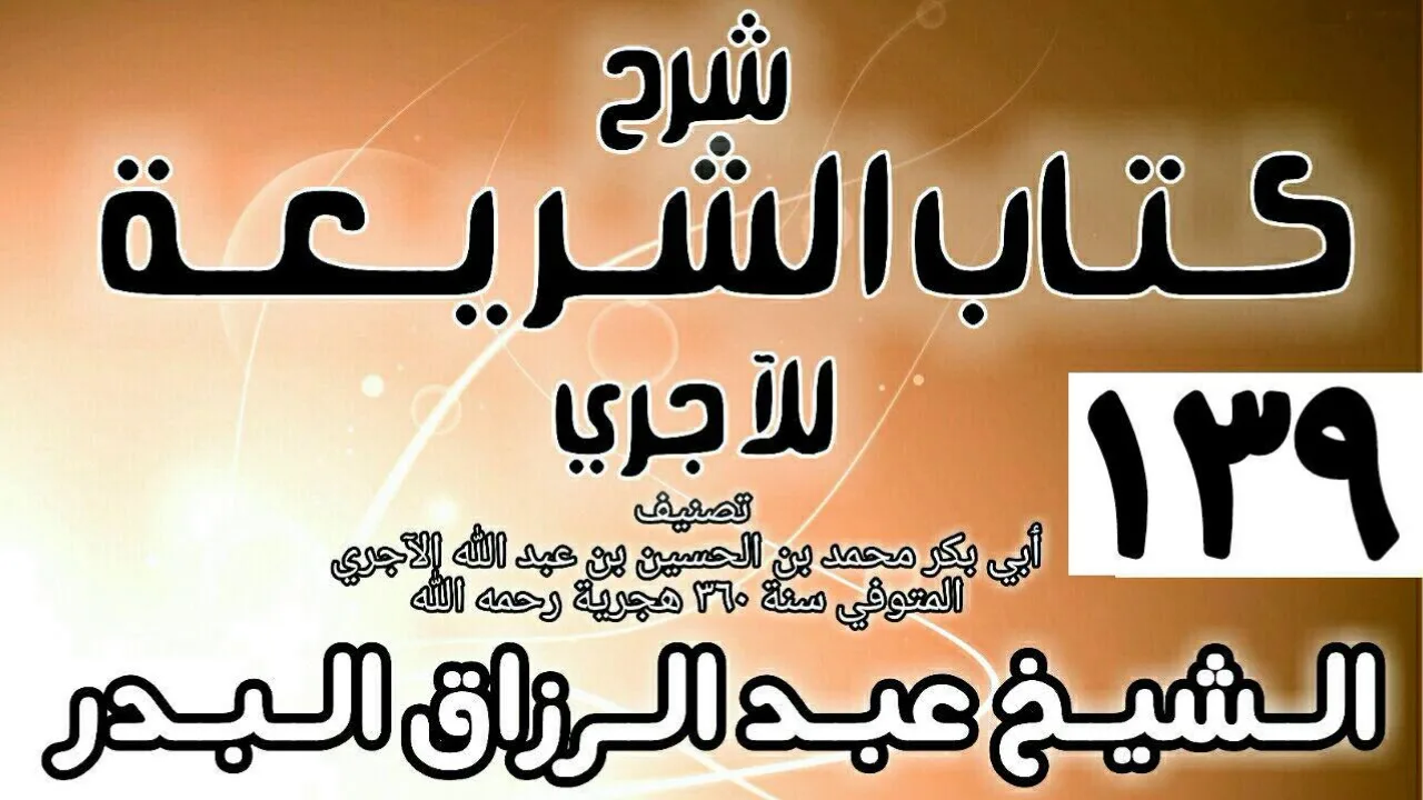 139 - شرح كتاب الشريعة للآجري - الشيخ عبد الرزاق البدر