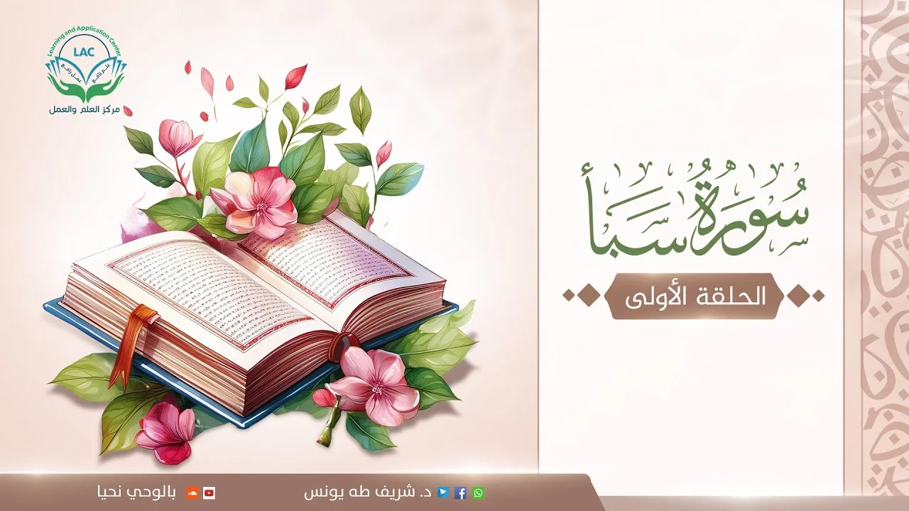 دراسة تدبرية لسورة سبأ | الحلقة الأولى