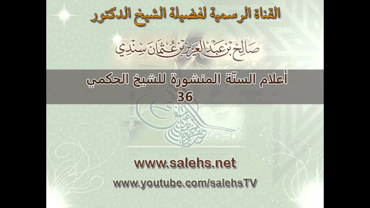 أعلام السنة المنشورة للشيخ صالح بن عبد العزيز سندي 36