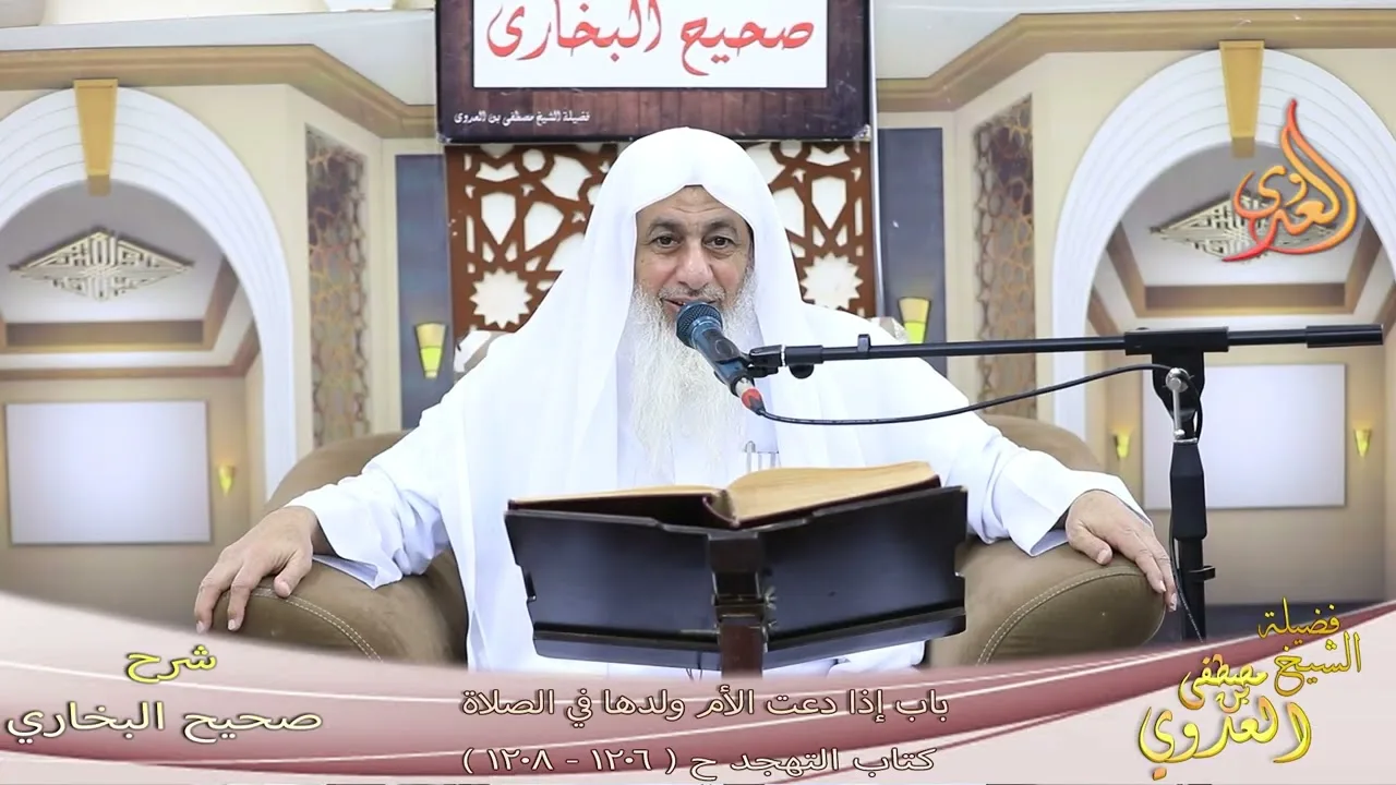 البخاري ( 351 ) باب إذا دعت الأم ولدها في الصلاة ح ( 1206-1208 ) ـ الشيخ مصطفى العدوي